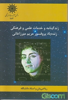 زندگی‌نامه و خدمات علمی و فرهنگی پروفسور مریم میرزاخانی
