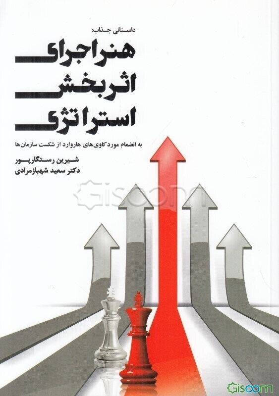 هنر اجرای اثربخش استراتژی: به‌ انضمام موردکاوی‌های هاروارد از شکست سازمان‌ها