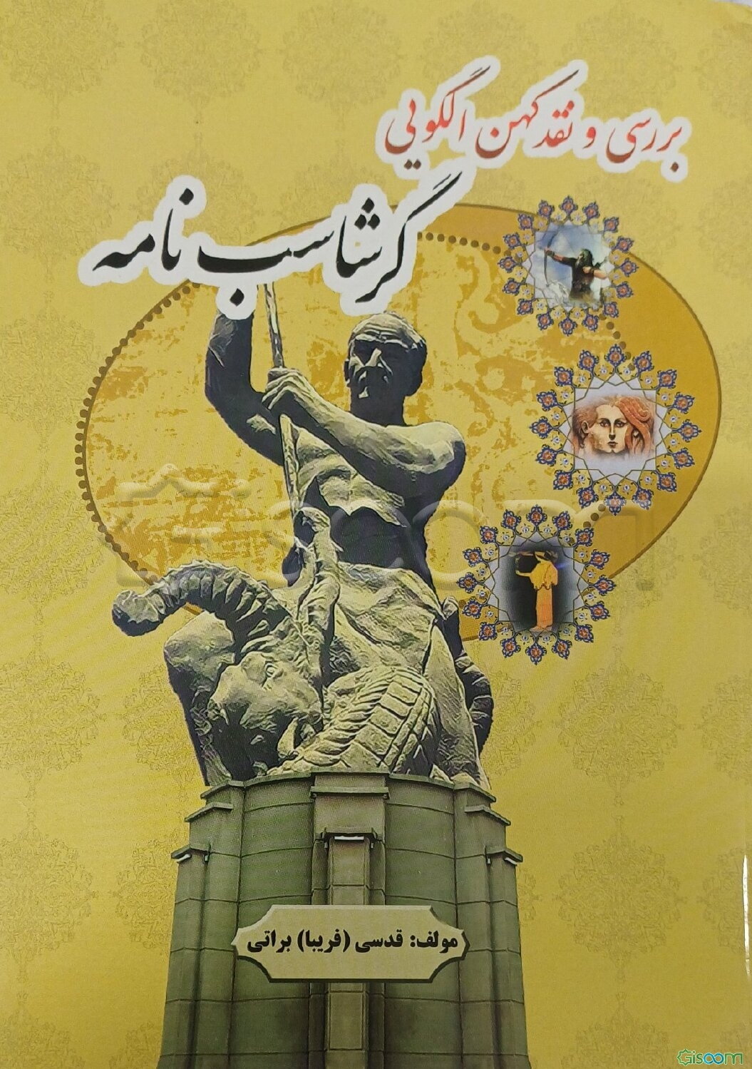 بررسی و نقد کهن الگویی گرشاسپ‌نامه