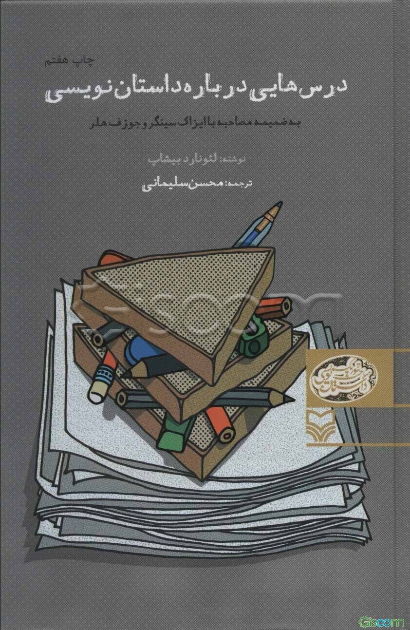 درس‌هایی درباره داستان‌نویسی به ضمیمه مصاحبه با ایزاک سینگر و جوزف هلر