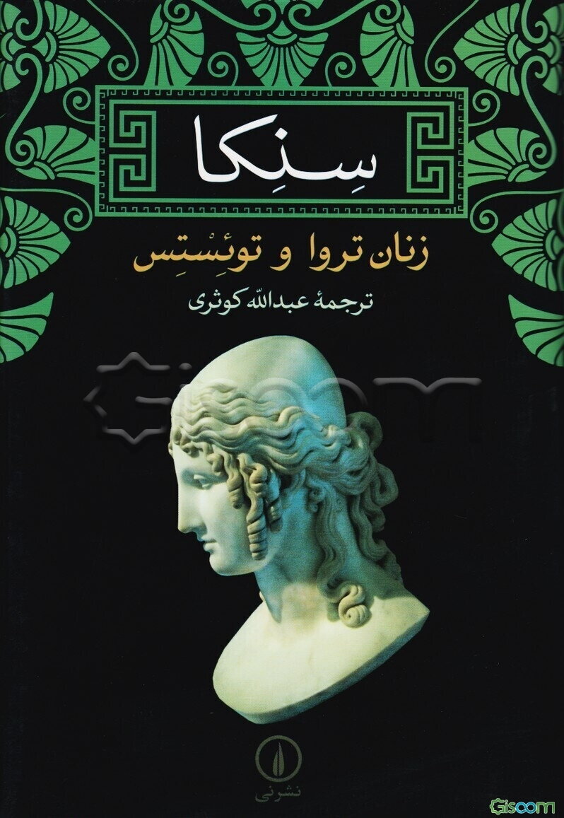 زنان تروا و توئستس (سنکا)