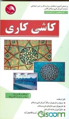 کاشی‌کاری: بر اساس آخرین استاندارد سازمان آموزش فنی و حرفه‌ای کشور کاشی‌کاری گروه عمران کد بین‌المللی 1/1/53/51-9