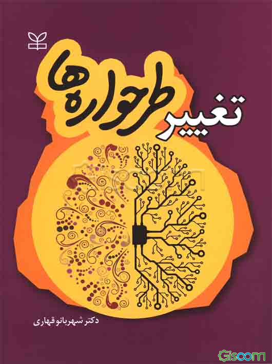 تغییر طرحواره‌ها