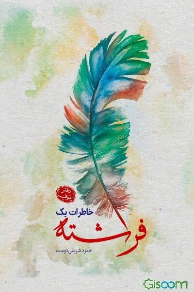 خاطرات یک فرشته: دفتر رئوف