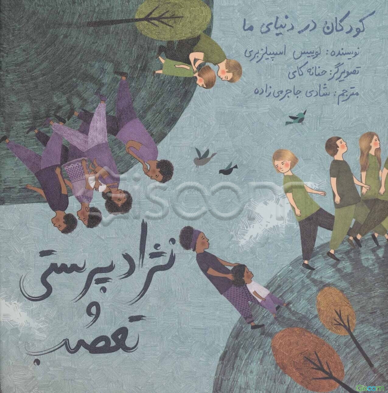 نژادپرستی و تعصب