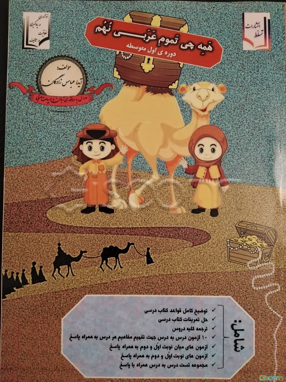 همه چی تموم عربی پایه نهم (دوره اول متوسطه) شامل: لغات کتاب درسی به همراه ترجمه سلیس و ...