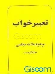 کتاب تعبیر خواب مرحوم علامه مجلسی (علیه‌الرحمه)