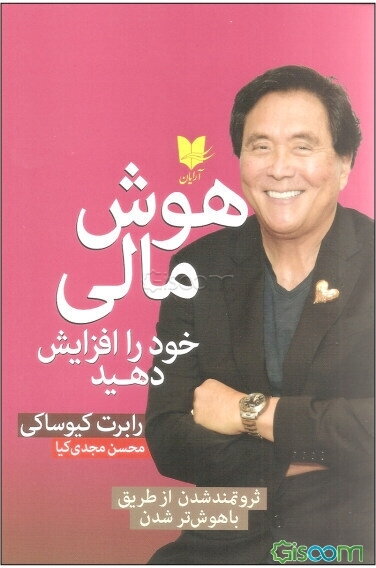 هوش مالی خود را افزایش دهید: ثروتمند شدن از طریق باهوش‌تر شدن