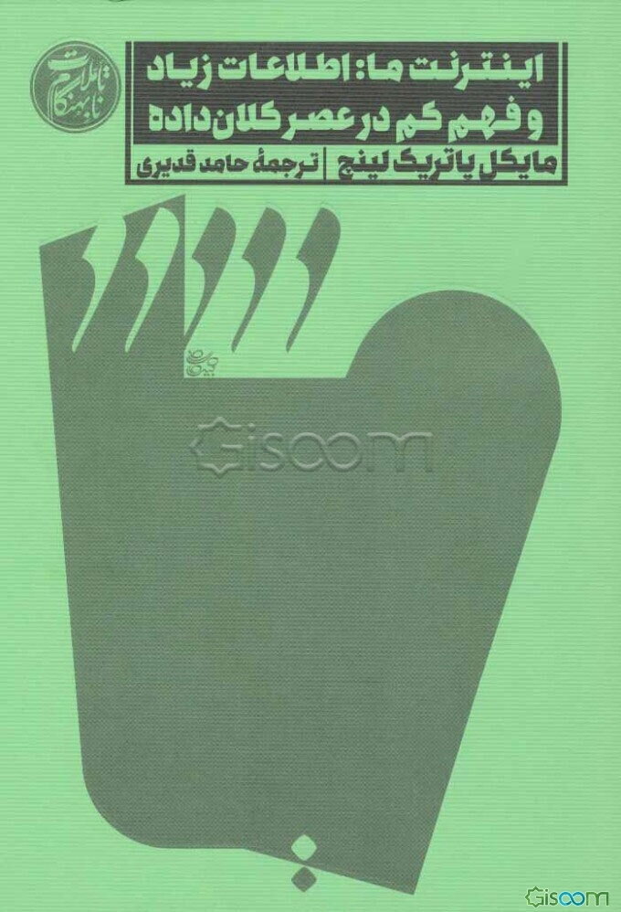 اینترنت ما: بیش‌تر دانستن و کم‌تر فهمیدن در عصر کلان‌داده