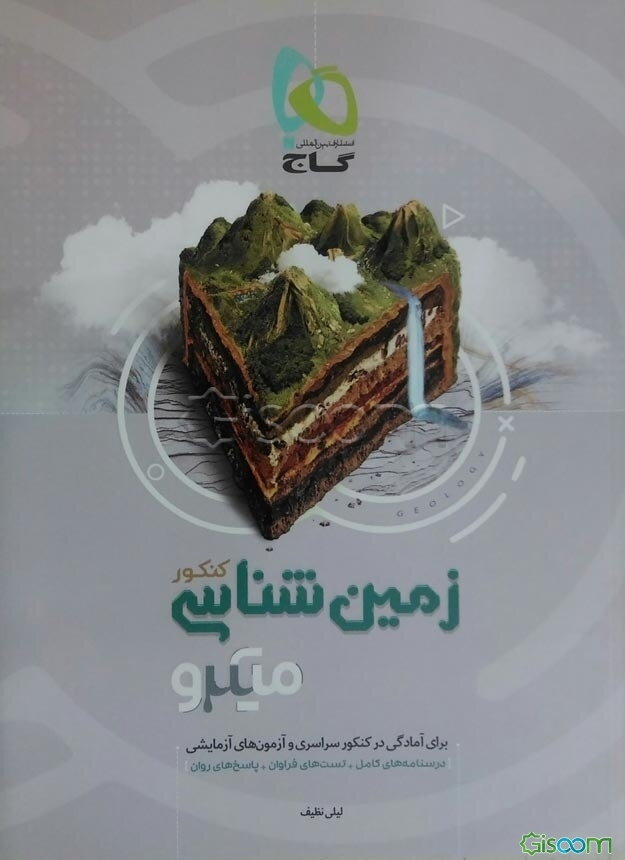 زمین‌شناسی کنکور