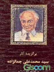 برگزیده آثار سید محمد علی جمالزاده