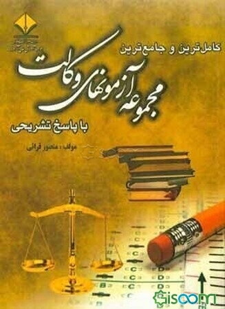 کاملترین و جامع‌ترین مجموعه آزمونهای وکالت با پاسخ تشریحی: اصول استنباط، حقوق مدنی، حقوق تجارت، آیین دادرسی مدنی، آیین دادرسی کیفری...