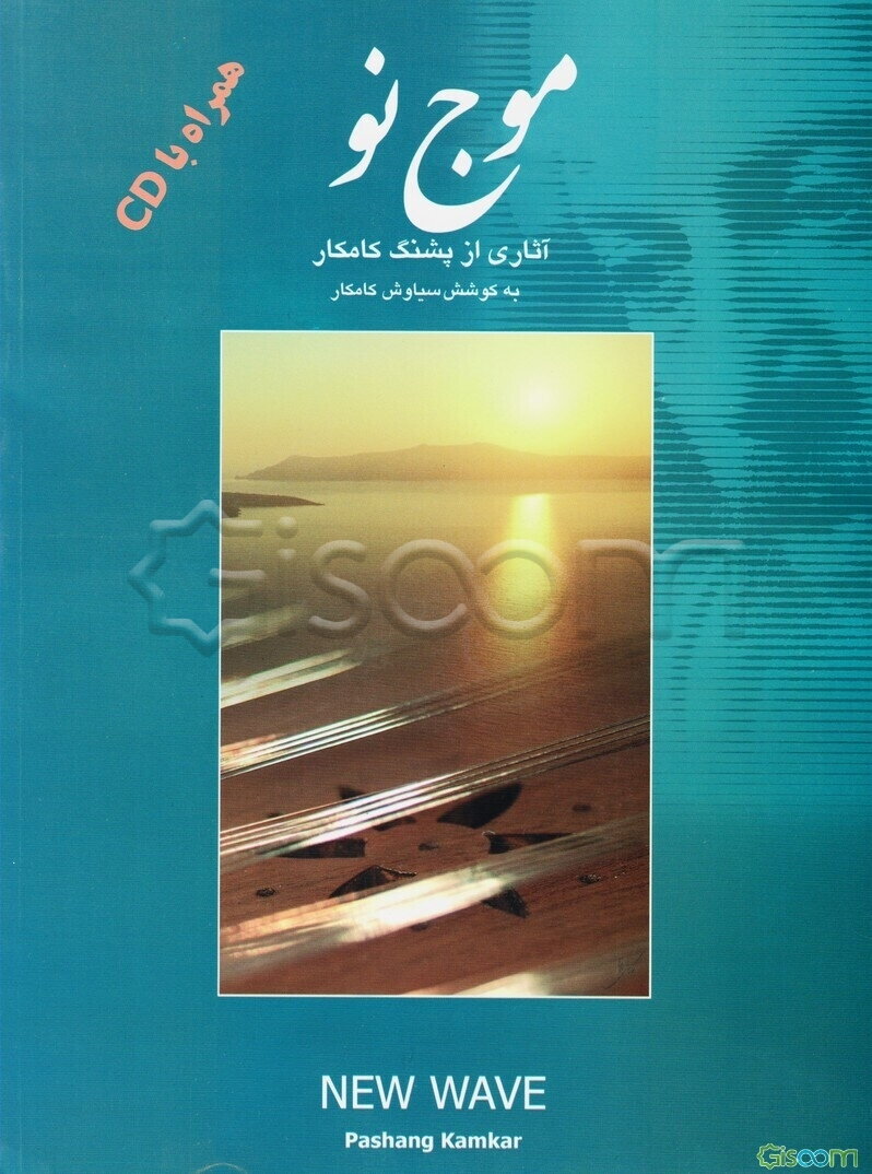 موج نو: آثاری از پشنگ کامکار برای سنتور