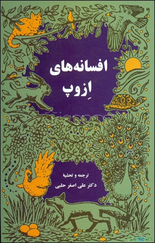 افسانه‌های ازوپ داستانسرای یونانی