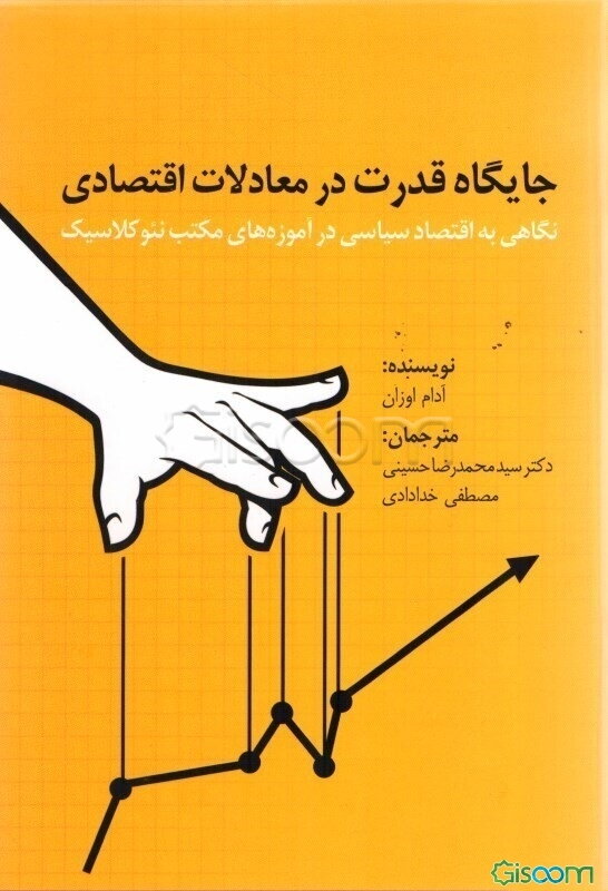 جایگاه قدرت در معادلات اقتصادی: نگاهی به اقتصاد سیاسی در آموزه‌های مکتب نئوکلاسیک