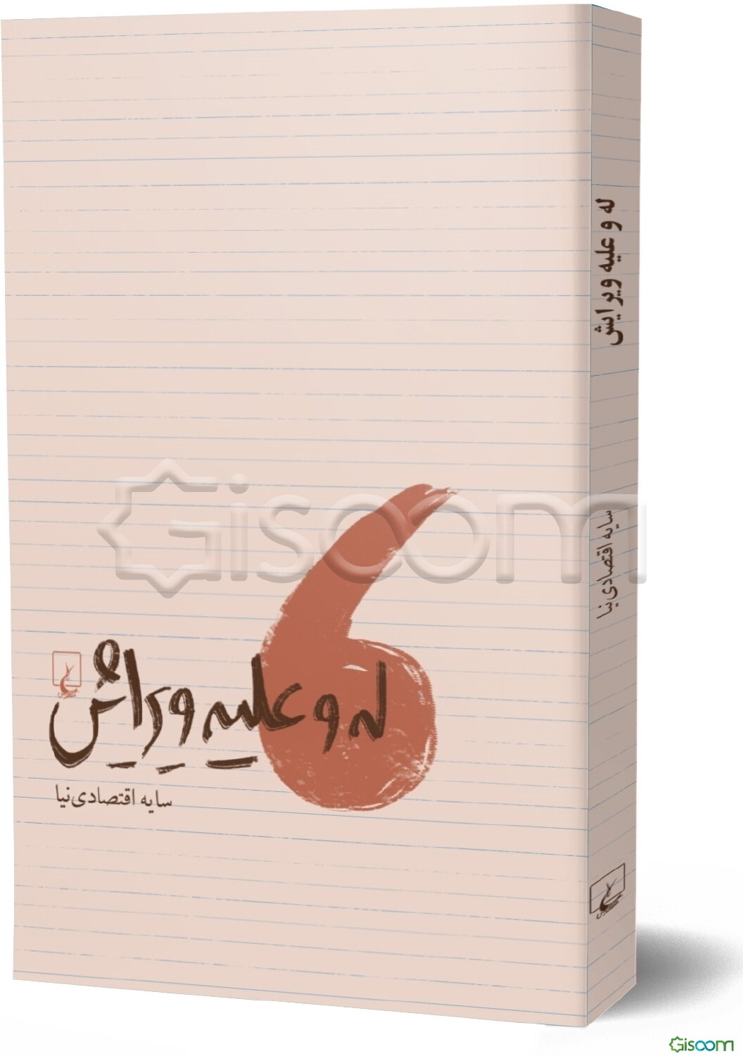 له و علیه ویرایش