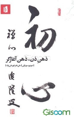 ذهن ذن، ذهن آغازگر