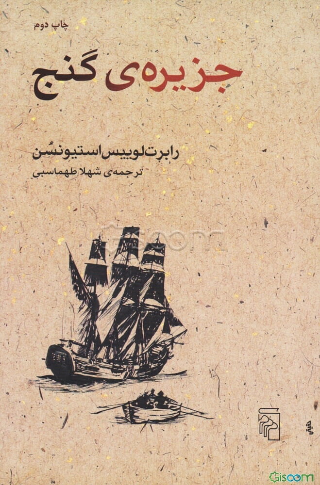 جزیره‌ی گنج