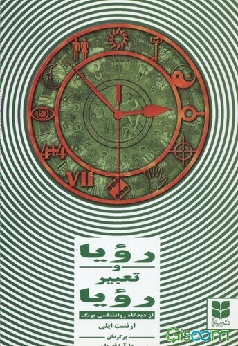 رویا و تعبیر رویا (از دیدگاه روانشناسی یونگ)