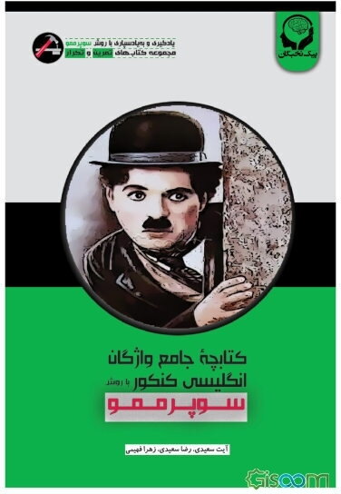 کتابچه جامع واژگان انگلیسی با روش سوپر ممو