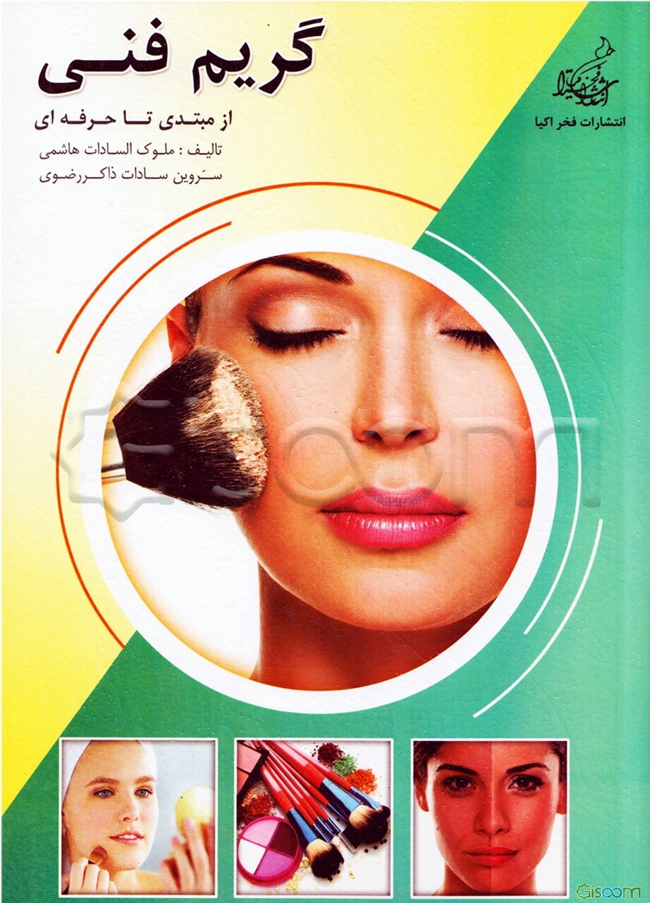 گریم فنی (اصول و مبانی گریم)