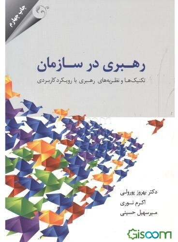 رهبری در سازمان: تکنیک‌ها و نظریه‌های رهبری با رویکرد کاربردی