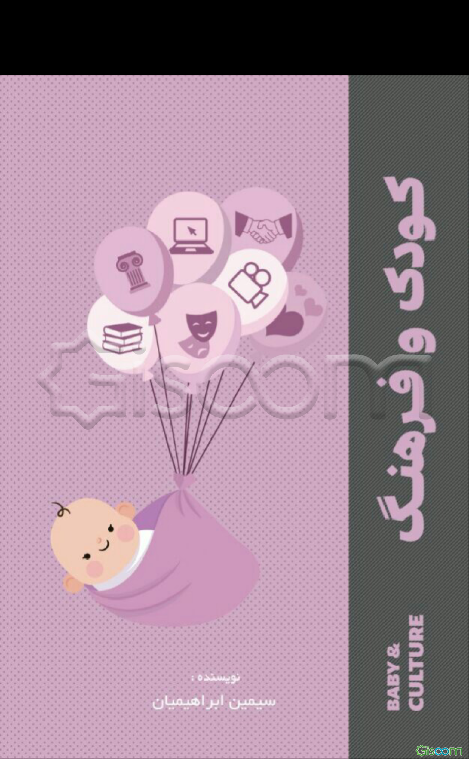 کودک و فرهنگ