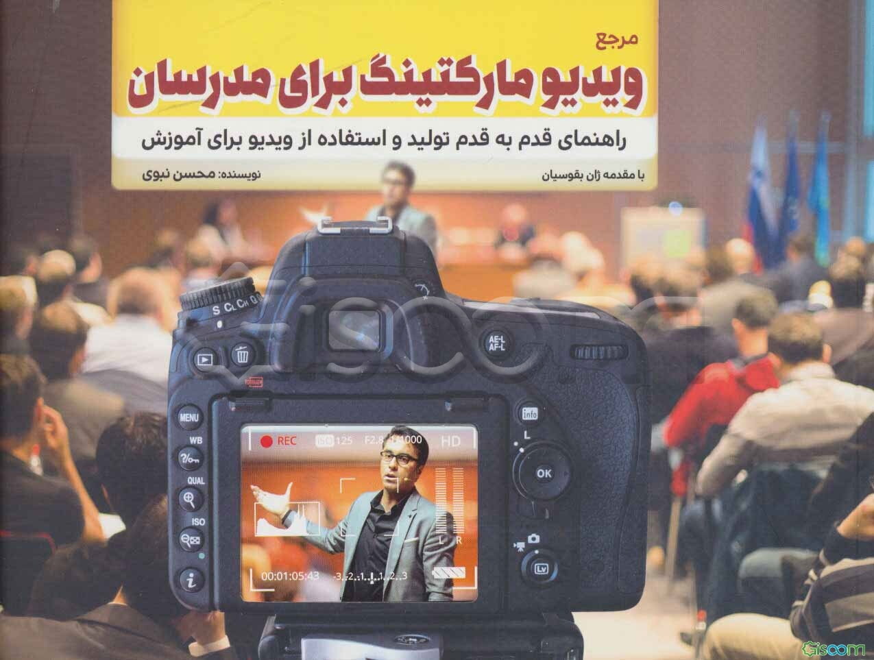 کتاب مرجع ویدیو مارکتینگ برای مدرسان: راهنمای قدم به قدم تولید و استفاده از ویدیو برای آموزش