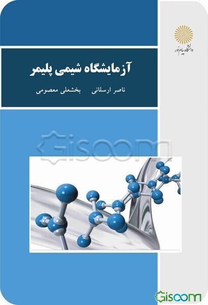 آزمایشگاه شیمی پلیمر