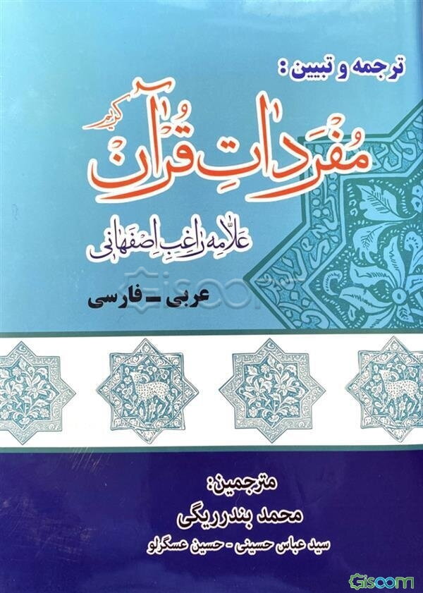 ترجمه و تبیین مفردات راغب