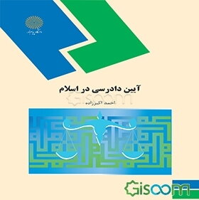 آیین دادرسی در اسلام (رشته الهیات، گرایش فقه و مبانی حقوق اسلامی)