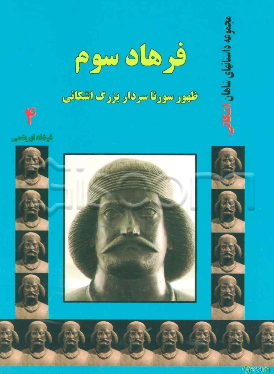 فرهاد سوم: ظهور سورنا سردار بزرگ اشکانی