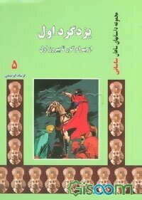 یزدگرد اول: از بهرام گور تا پیروز اول
