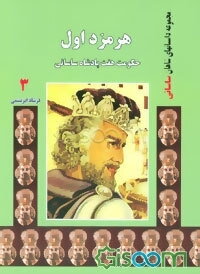 هرمزد اول: حکومت هفت پادشاه ساسانی