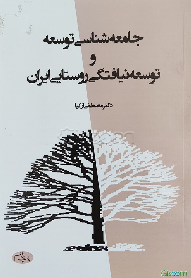 جامعه‌شناسی توسعه و توسعه‌نیافتگی روستایی ایران