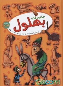 حکایت‌های بهلول(مجموعه حکایت های طنز و پند2)