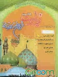 زیارت ناحیه مقدسه و دعاهای معتبر