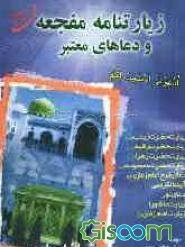 زیارت مفجعه، زیارت عاشورا و دعاهای معتبر: زیارت "حضرت زینب (س)"، زیارت حضرت رقیه (س)، زیارت حضرت زهرا (س)، زیارت حضرت معصومه (س) ...