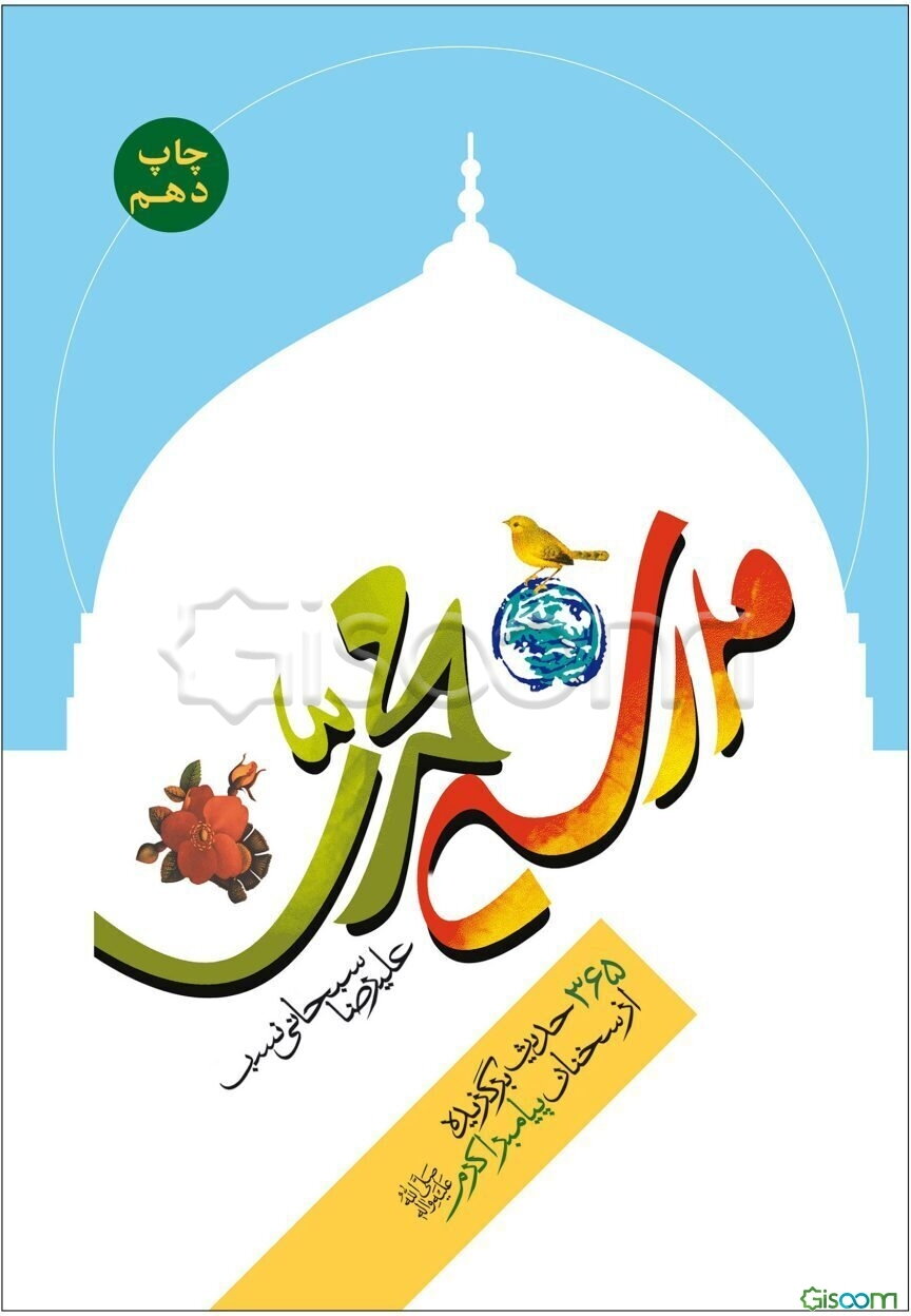 مدرسه محمدی (ص): 365 حدیث برگزیده از سخنان پیامبر اکرم (ص)