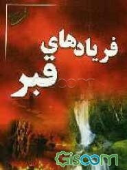 فریادهای قبر