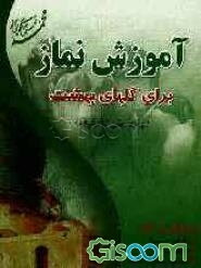 گلهای بهشت (آموزش نماز)