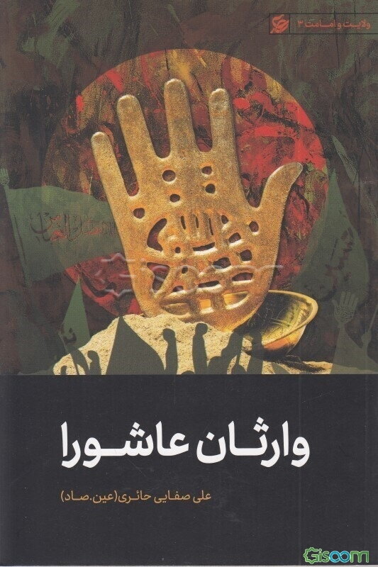 وارثان عاشورا