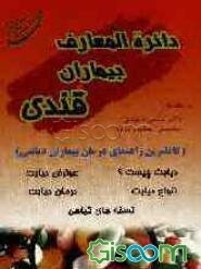 دایره‌المعارف بیماران قندی