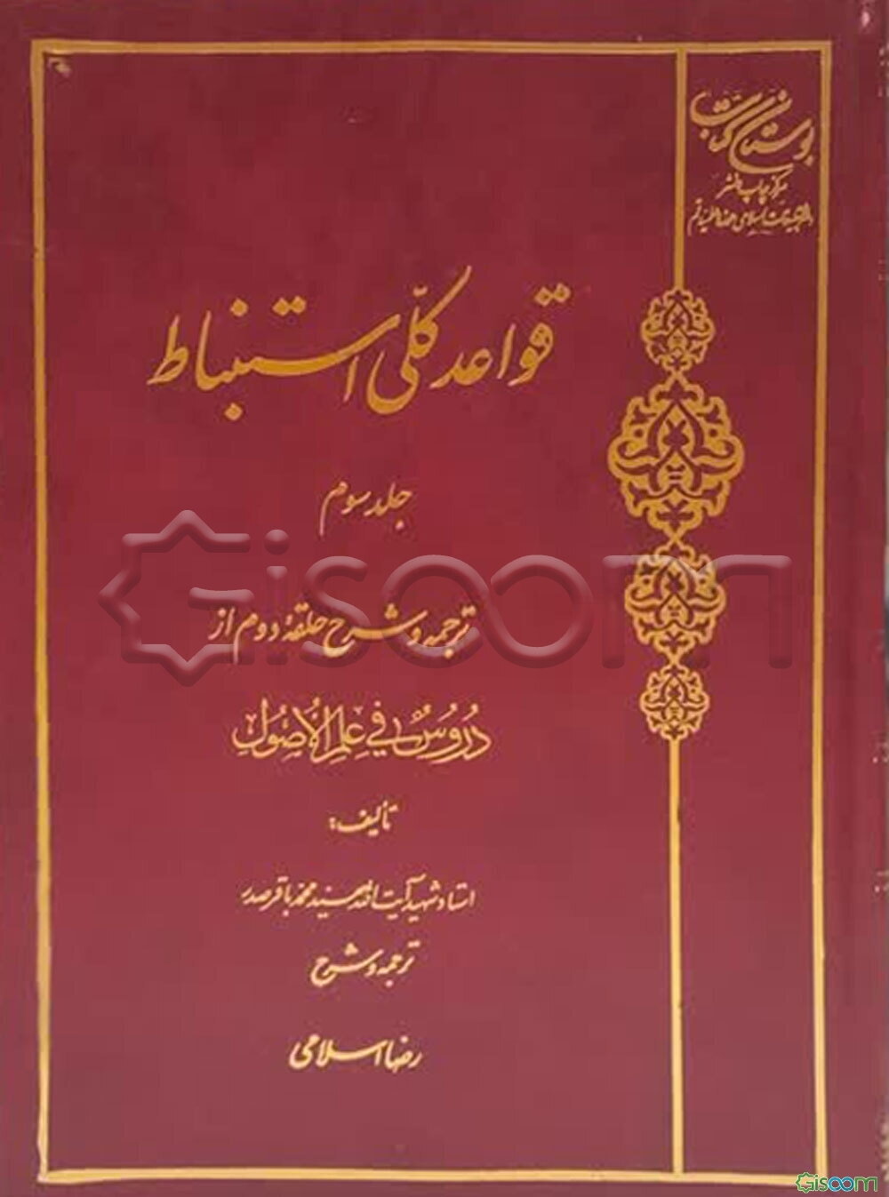 قواعد کلی استنباط: ترجمه و شرح حلقه دوم از دروس فی علم الاصول (جلد 3)