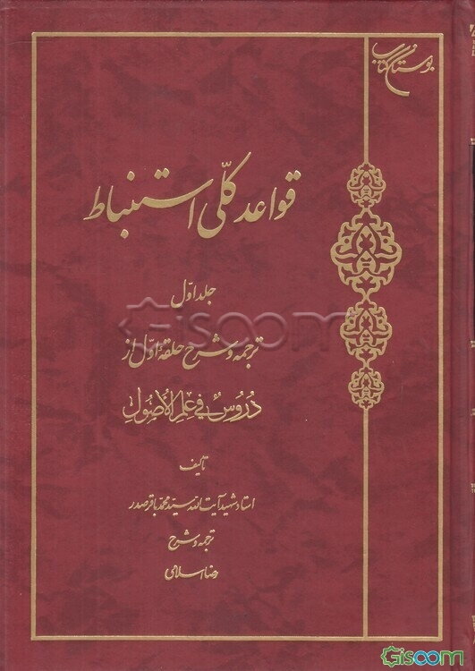 قواعد کلی استنباط: ترجمه و شرح حلقه دوم از دروس فی علم الاصول (جلد 1)