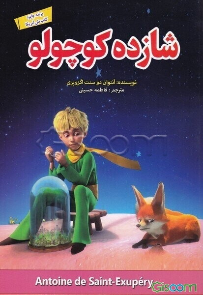 شازده کوچولو: دوزبانه