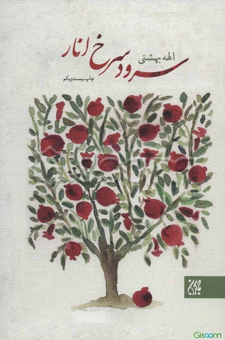 سرود سرخ انار