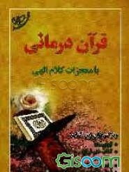 قرآن درمانی با معجزات کلام الهی: ویژگی‌های کتاب: آداب دعا، آداب ختم قرآن، حالات دعا، پیامدهای...