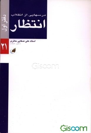 درس‌هایی از انقلاب: انتظار (جلد 1)