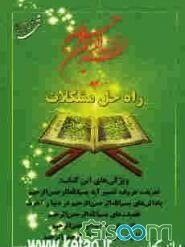 بسم الله الرحمن الرحیم راه‌گشای مشکلات